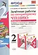 Зачётные работы по литературному чтению: 2 класс. В 2 ч.: часть 2: к учебнику Л.Ф. Климановой... "Литературное чтение. 2 класс. В 2 ч."... / 2-е изд. - фото 1