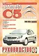 Сitroen C5/C5 Break 2000-2004 гг. Руководство по ремонту и эксплуатации 2000-2004 г - фото 1