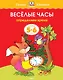 Веселые часы (5-6 лет) - фото 1