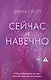 Сейчас и навечно - фото 1