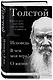Лев Толстой. Исповедь. В чем моя вера? О жизни - фото 3
