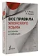 Все правила японского языка в схемах и таблицах - фото 3