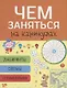 Лабиринты, схемы, головоломки. Вып.8 - фото 6