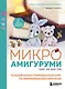 Микроамигуруми шаг за шагом. Полный иллюстрированный курс по микровязанию крючком - фото 1