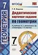 Дидактические карточки-задания по геометрии. 7 класс: к учебнику Л.С. Атанасяна и др. "Геометрия. 7-9 классы". ФГОС - фото 1