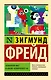 Психология масс и анализ человеческого "я" - фото 1