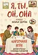 Я, ты, он, она. Карточная игра для интересных семейных разговоров. От психолога Натальи Здерёвой - фото 1