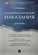 Индивидуализация наказания. Монография. - фото 1