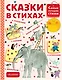 Сказки в стихах - фото 1