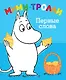 Муми-тролли. Первые слова - фото 1