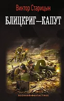 Блицкриг - капут - фото 1