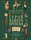 Лермонтов. Герой нашего времени. Подробный иллюстрированный путеводитель - фото 1