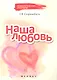 Наша любовь - фото 1
