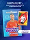 Криштиану Роналду. Путь к мечте (с карточкой) - фото 4