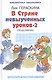 В стране невыученных  уроков - 2, или Возвращение в Страну невыученных уроков - фото 2