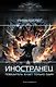 Иностранец. Победитель будет только один - фото 1