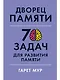 Дворец памяти: 70 задач для развития памяти - фото 1