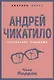 Андрей Чикатило. Ростовское чудовище - фото 1