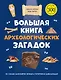 Большая книга археологических загадок - фото 1