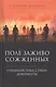 Поле заживо сожженных. Публицистика, стихи, документы - фото 1
