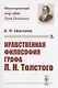 Нравственная философия графа Л.Н. Толстого - фото 1