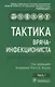 Тактика врача-инфекциониста. Практическое руководство (комплект из 2 книг) - фото 2