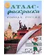 Атлас-раскраска "Города России" - фото 1