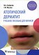 Атопический дерматит. Учебное пособие для врачей - фото 1