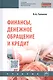 Финансы, денежное обращение и кредит: Учебник - фото 1
