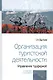 Организация туристской деятельности. Управление турфирмой. Учебное пособие - фото 1