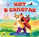 Кот в сапогах. Книжка-гармошка - фото 1