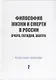 Философия жизни и смерти в России: вчера, сегодня, завтра. Коллективная монография - фото 1