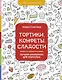 Тортики, конфеты, сладости. Лучшая раскраска для взрослых - фото 1