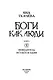 Боги как люди. Книга 2. Победитель остается один - фото 4