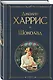 Чудеса и волшебство Джоанн Харрис: (набор из 2-х книг "Шоколад" + "Ежевичное вино") - фото 4