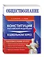 Обществознание. Конституция Российской Федерации в школьном курсе - фото 3