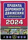 Правила дорожного движения карманные (редакция с изм. на 2024 г.) - фото 3