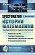 Хрестоматия по истории математики. Составленная по первоисточникам - фото 1