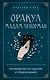 Оракул мадам Ленорман. Руководство по гаданию и предсказанию - фото 1