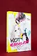 Кот и поцелуй. Том 1. Манга - фото 8