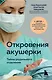 Откровения акушерки. Тайны родильного отделения - фото 1