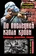 До последней капли крови. Снайперы, десантники, спецназ. ДВА бестселлера одним томом - фото 1