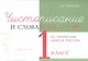 Чистописание и словарные слова. 1 класс (По программе "Школа России") - фото 1