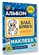 Влад А4. Альбом 100 наклеек (синий) - фото 3