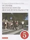 Основы безопасности жизнедеятельности. 5 класс. Учебное пособие - фото 1