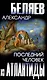 Последний человек из Атлантиды  (12+) - фото 1