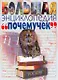 Большая энциклопедия почемучек - фото 1
