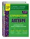 Справочник по алгебре для 7-9 классов - фото 3
