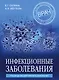 Инфекционные заболевания. Руководство для практических врачей - фото 1