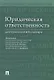 Юридическая ответственность. Доктринальный словарь - фото 1
